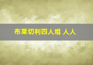 布莱切利四人组 人人